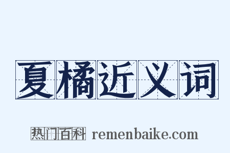 夏橘近义词是什么意思的图片